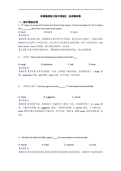 外研版英语【初中英语】 名词培优卷