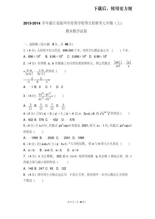 【精品】2013-2014学年浙江省温州市育英学校等五校联考七年级(上)期末数学试卷