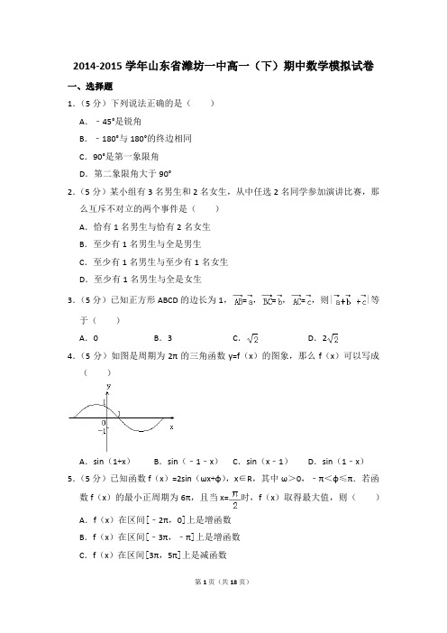 2014-2015年山东省潍坊一中高一(下)期中数学模拟试卷和答案