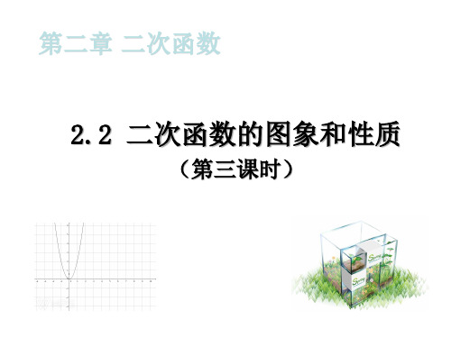 2.2.3二次函数的图像和性质