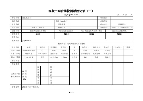 配合比原始记录