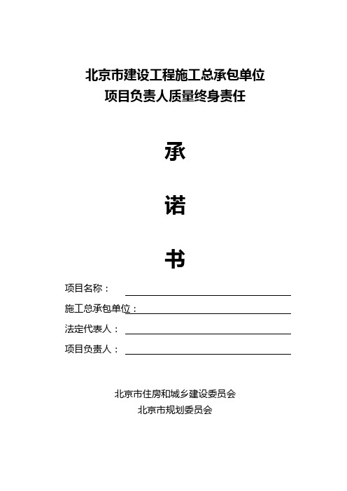 北京市建设工程施工总承包单位项目负责人质量终身责任承诺书