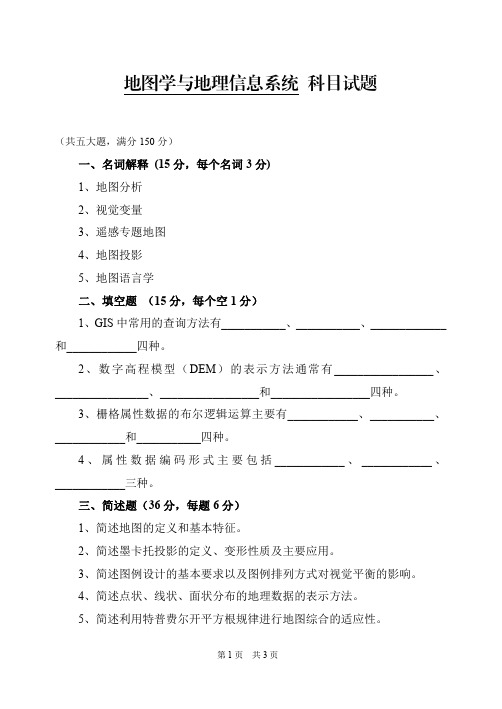 2014年解放军信大硕士入学真题地图学与地理信息系统