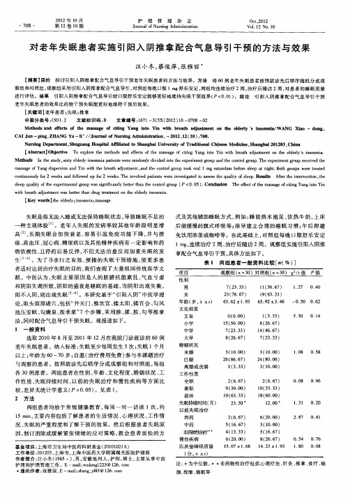 对老年失眠患者实施引阳入阴推拿配合气息导引干预的方法与效果