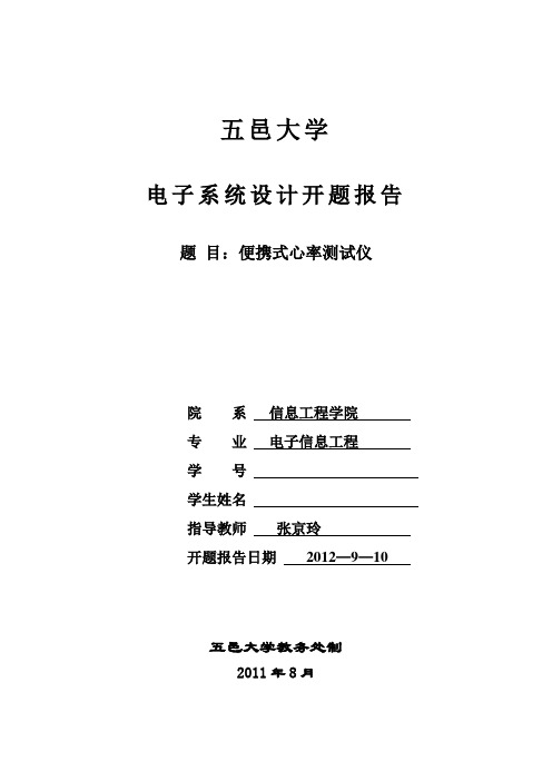 电子系统设计开题报告开题报告