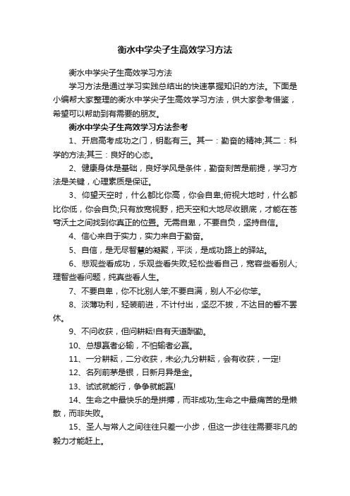 衡水中学尖子生高效学习方法