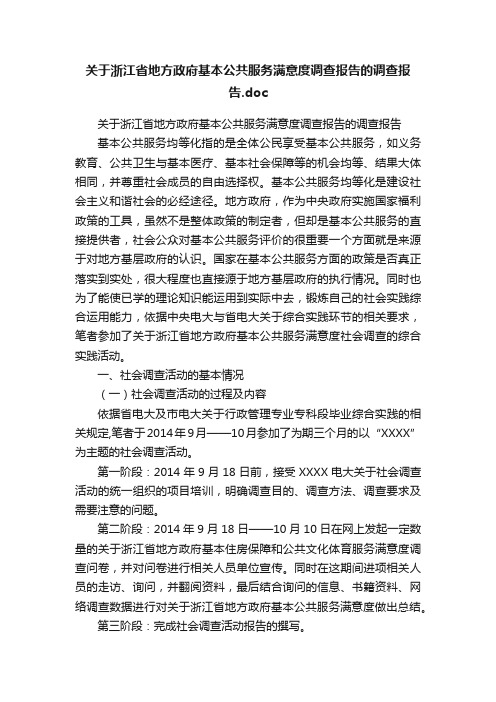 关于浙江省地方政府基本公共服务满意度调查报告的调查报告.doc