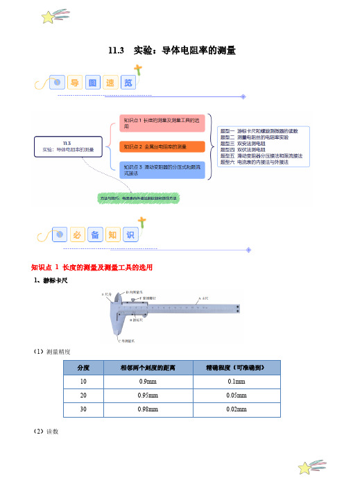 实验：导体电阻率的测量(6大题型)24-25学年高二物理同步题型分类(人教版必修第三册)(教师版)