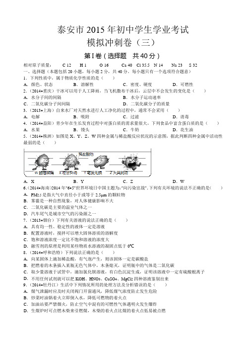 泰安市2015年初中学生学业考试模拟冲刺卷(三)