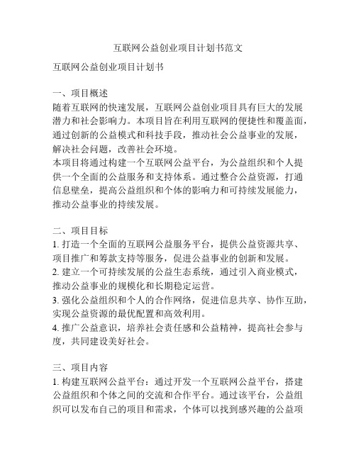 互联网公益创业项目计划书范文