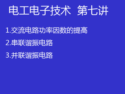 第七讲交流电路功率因数的提高 北京航空航天大学电工电子技术讲义