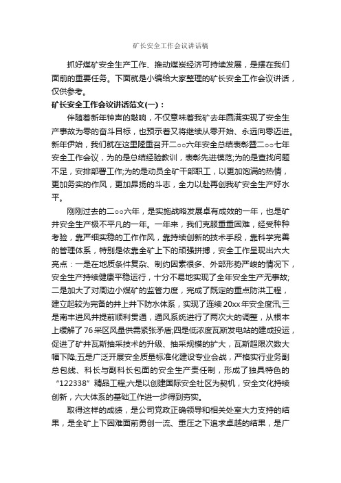 矿长安全工作会议讲话稿_发言稿_