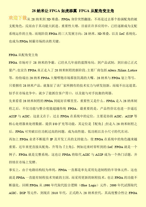 28纳米让FPGA如虎添翼 FPGA从配角变主角