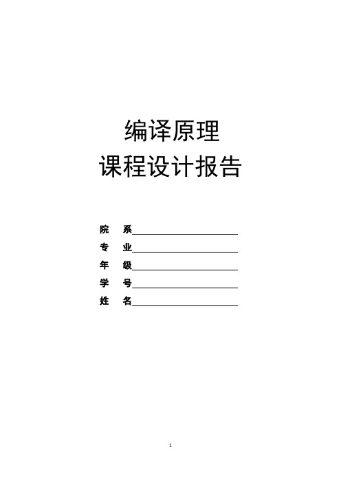 西南交大编译原理课程设计(词法分析器和语法分析器)