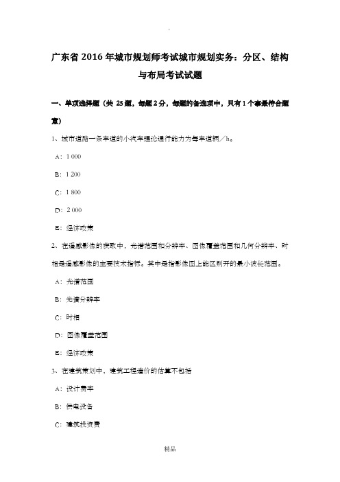 广东省201X年城市规划师考试城市规划实务：分区、结构与布局考试试题