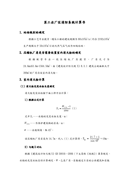 某工业厂区消防系统计算书(详细)