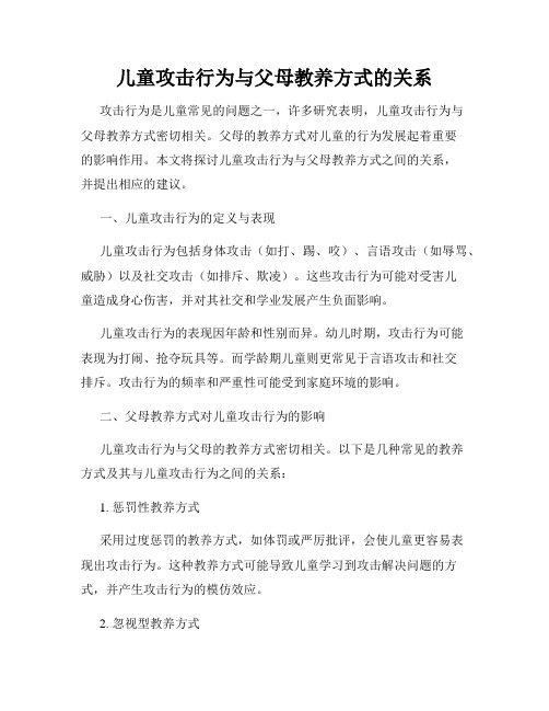 儿童攻击行为与父母教养方式的关系