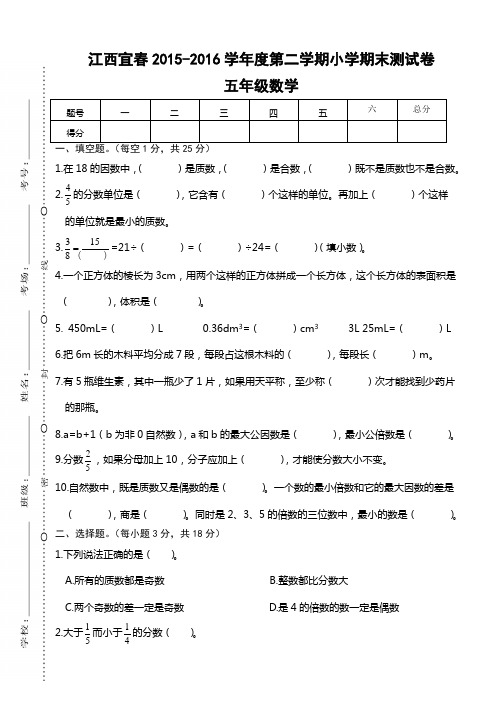 最新版小学数学题库 江西宜春2015-2016学年度第二学期小学期末测试卷五年级数学