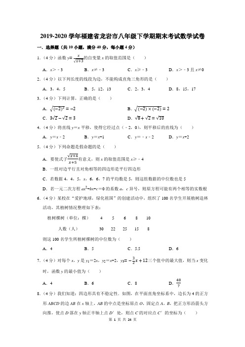 2019-2020学年福建省龙岩市八年级下学期期末考试数学试卷及答案解析