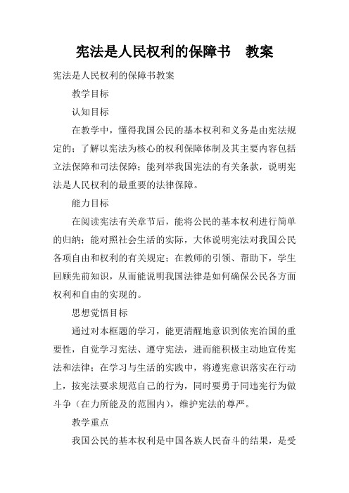 宪法是人民权利的保障书  教案