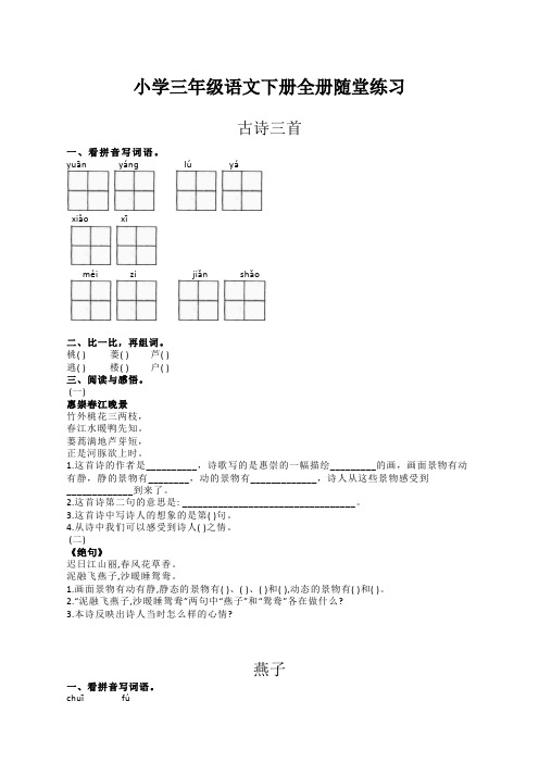 2020年部编版人教版语文三年级下册全套课课练含答案