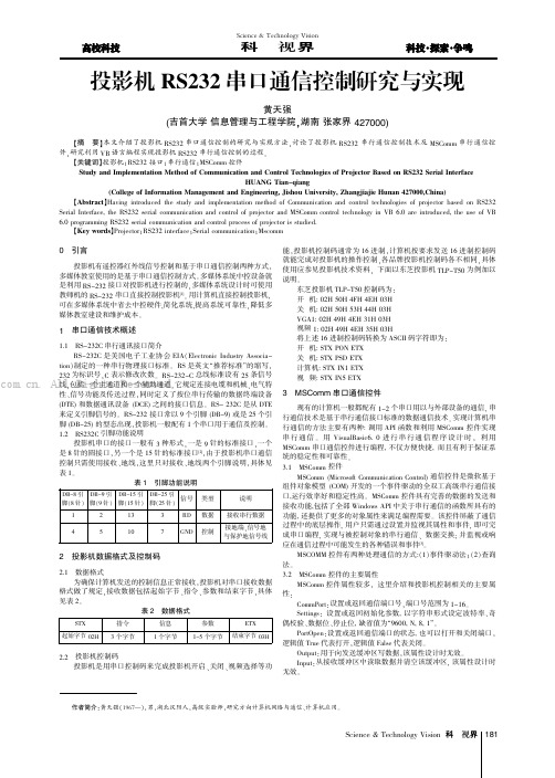 投影机RS232串口通信控制研究与实现