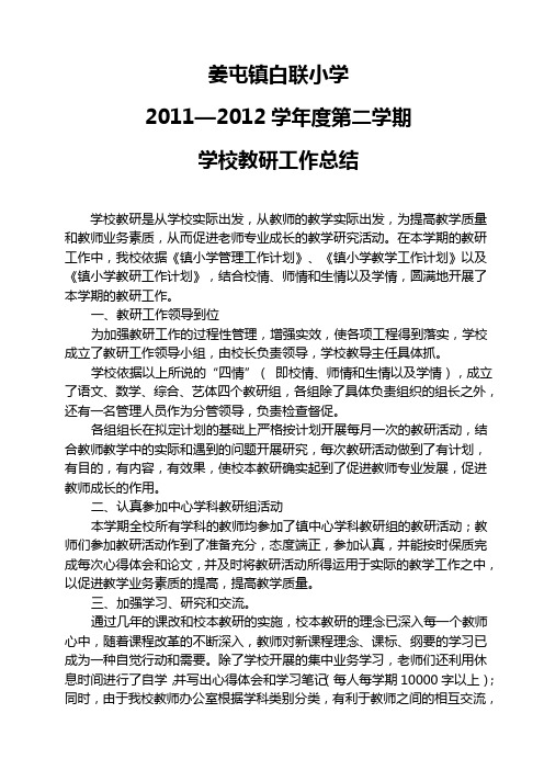 2011-2012学年度第二学期教研工作总结