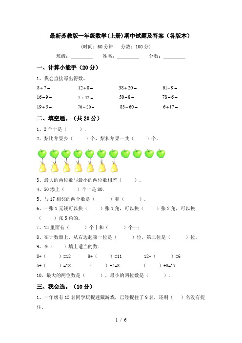 最新苏教版一年级数学(上册)期中试题及答案(各版本)