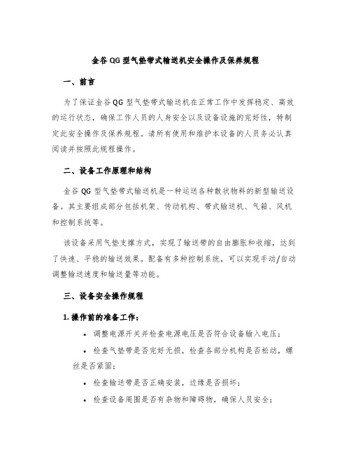 金谷QG型气垫带式输送机安全操作及保养规程