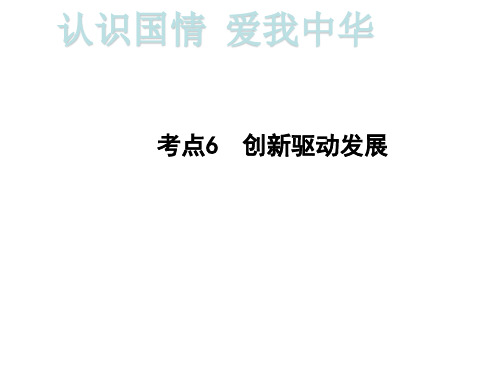 2020届重庆中考道德与法治总复习课件：第一部分考点突破 认识国情  爱我中华考点6  创新驱动发展