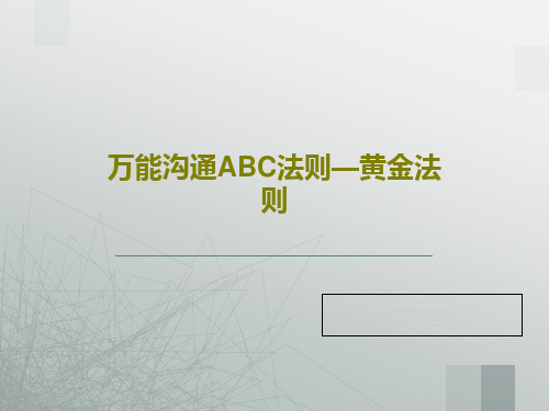 万能沟通ABC法则—黄金法则26页PPT