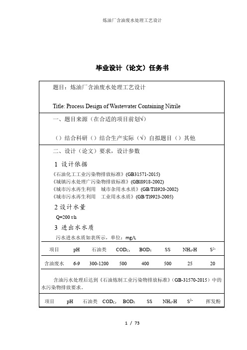 炼油厂含油废水处理工艺设计