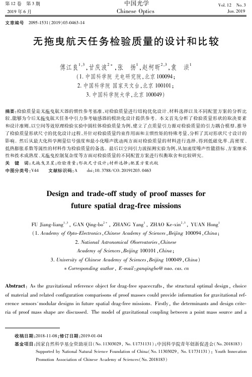 无拖曳航天任务检验质量的设计和比较