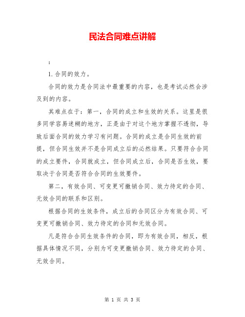 民法合同难点讲解