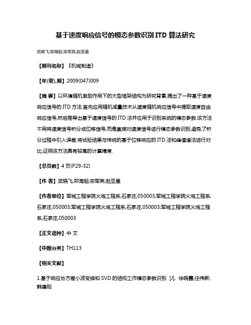 基于速度响应信号的模态参数识别ITD算法研究