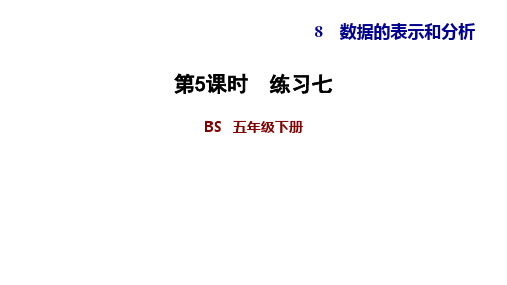 五年级下册数学习题课件-8.5 练习七   北师大版(共8张PPT)