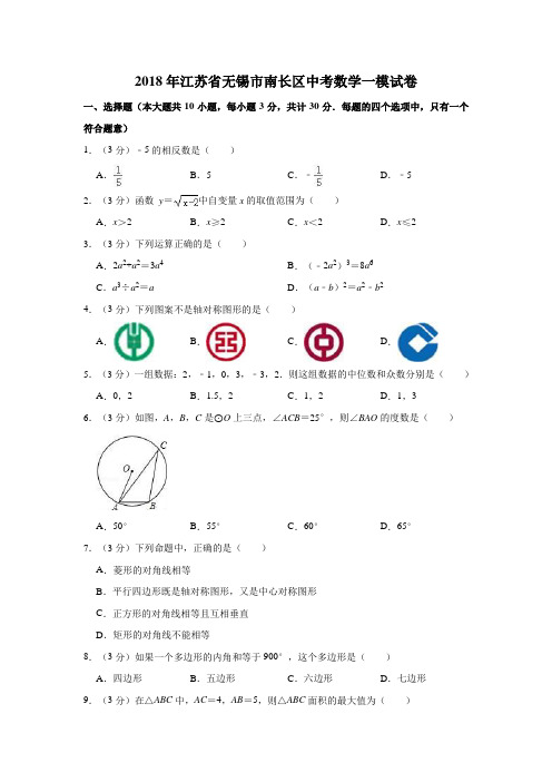 2018年江苏省无锡市南长区中考数学一模试卷  解析版