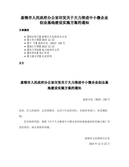 盘锦市人民政府办公室印发关于大力推进中小微企业创业基地建设实施方案的通知