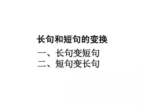 长句和短句的变换