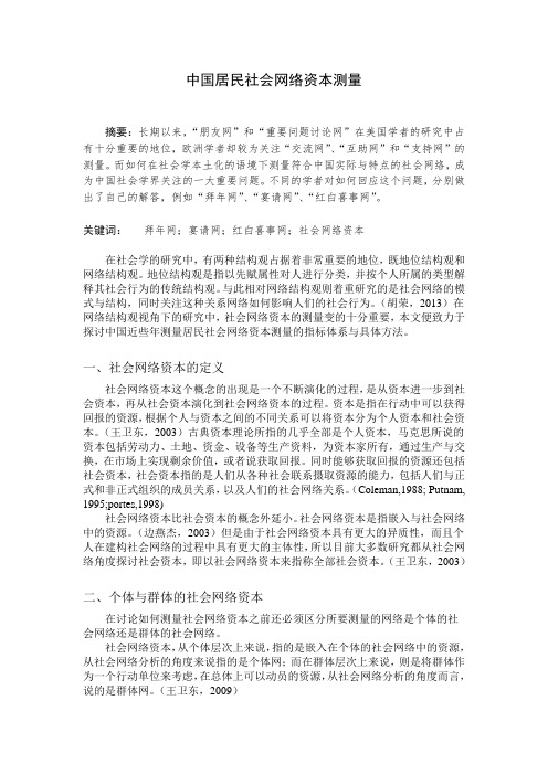 社会网络文献综述