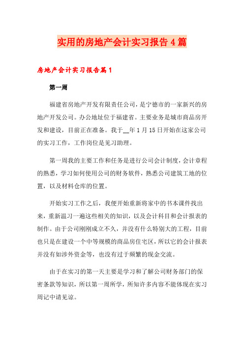 实用的房地产会计实习报告4篇