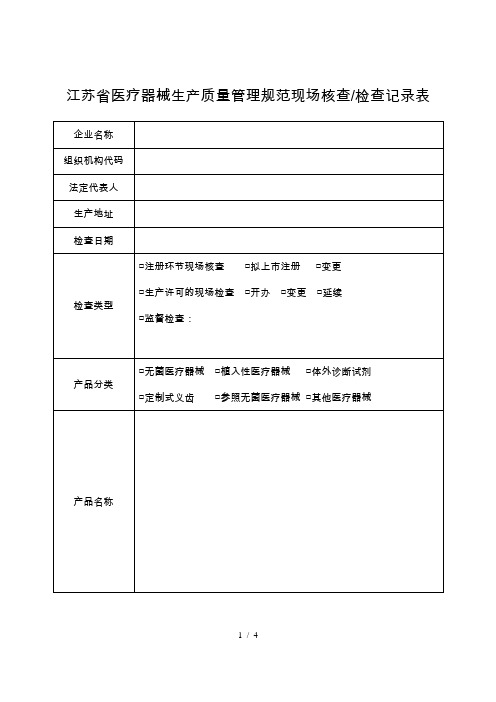 江苏省医疗器械生产质量管理规范现场核查 检查记录表