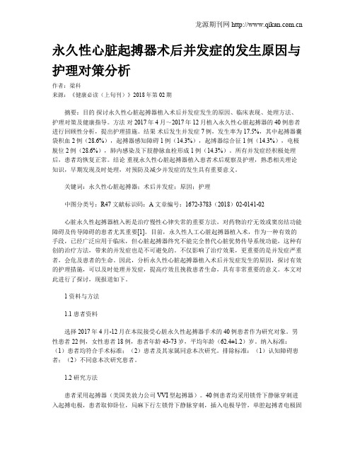 永久性心脏起搏器术后并发症的发生原因与护理对策分析