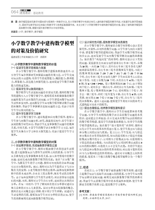 小学数学教学中建构数学模型的对策及价值研究