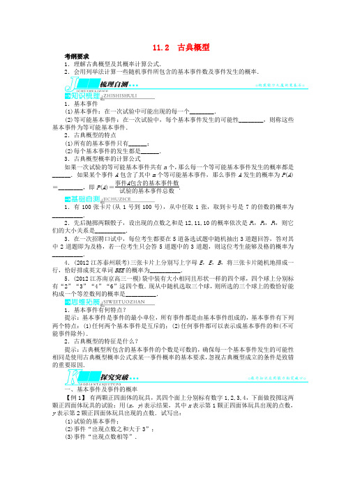 高考数学一轮复习 第11章 概率与统计11.2古典概型教学案 苏教版