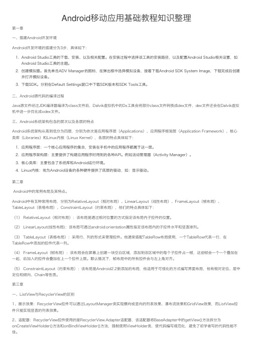 Android移动应用基础教程知识整理