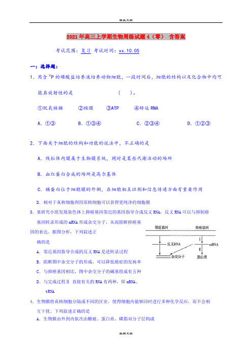 2021年高三上学期生物周练试题4(零) 含答案