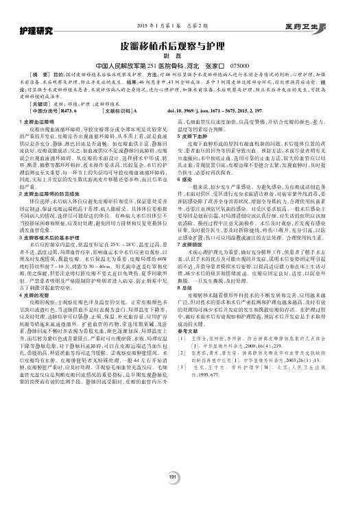 皮瓣移植术后观察与护理