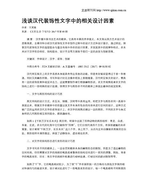 浅谈汉代装饰性文字中的相关设计因素