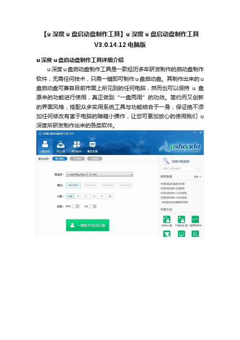 【u深度u盘启动盘制作工具】u深度u盘启动盘制作工具V3.0.14.12电脑版